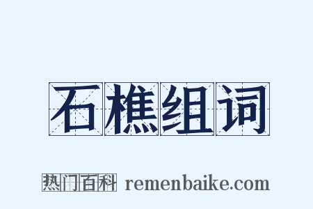 石樵组词是什么意思的图片